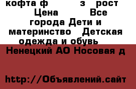 кофта ф.Mayoral з.3 рост.98 › Цена ­ 800 - Все города Дети и материнство » Детская одежда и обувь   . Ненецкий АО,Носовая д.